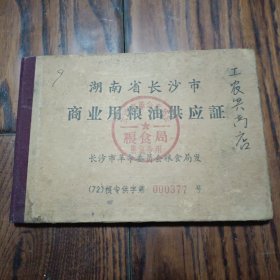 长沙市商业粮油供应证1976年(工农兵商店)