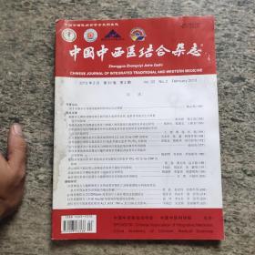 中国中西医结合杂志