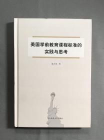 美国学前教育课程标准的实践与思考(关注处境不利儿童学前教育政策研究系列丛书)