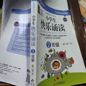 小学生快乐诵读：2年级(晨读经典十分钟，开启智慧、快乐迎接成长！）