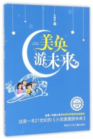 美奐游未來 王曉忠 9787531946670 黑龍江少兒
