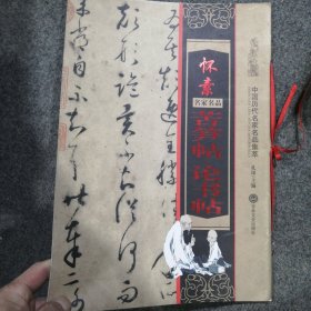怀素苦笋帖论书帖