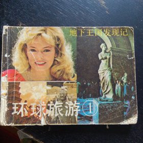 连环画 《环球旅游(1) 地下王国发现记》 （花城出版社1983 年11月1版1印） （包邮）