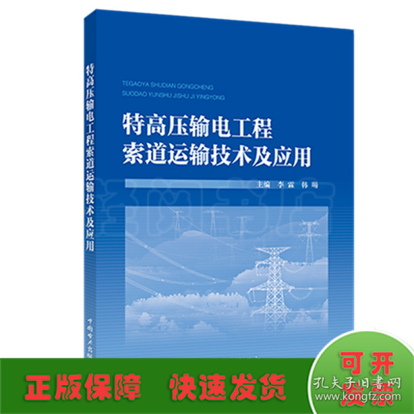 特高压输电工程索道运输技术及应用