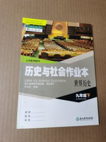 历史与社会作业本 世界历史 九年级下