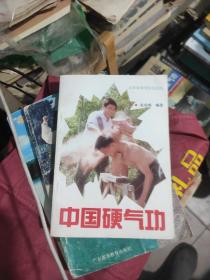 中国硬气功，85品