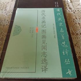 古代文史名著选译丛书：历代名画记图画见闻志选译