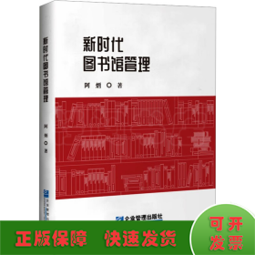 新时代图书馆管理