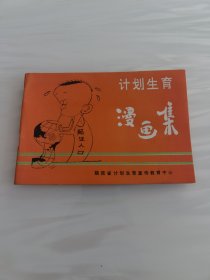 计划生育漫画集