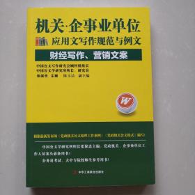 机关·企事业单位应用文写作规范与例文：财经写作、营销文案