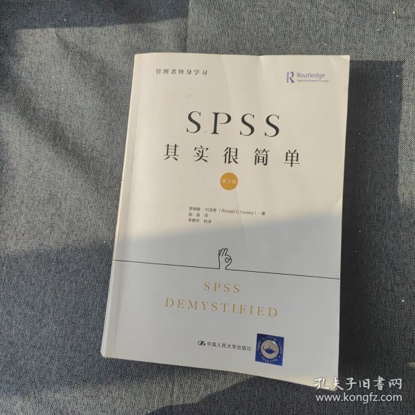 SPSS其实很简单（第3版）/管理者终身学习