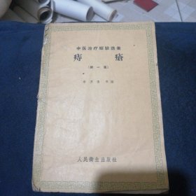 中醫(yī)治療驗(yàn)選集，痔瘡第一集