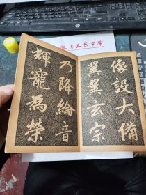 民囯旧传1179-19　　　　　＜四美堂赵松雪字帖＞初拓福神观记全碑及精品合璧附集联（全一册精装折页版）