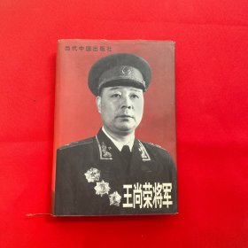 王尚荣将军