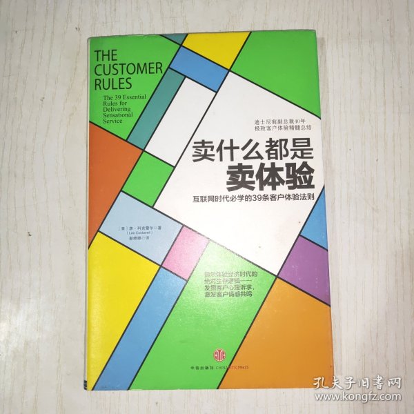 卖什么都是卖体验：互联网时代必学的39条客户体验法则