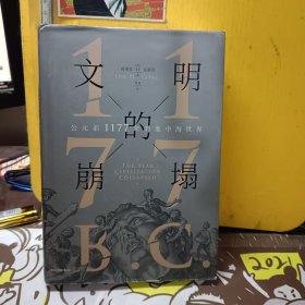 新思文库·文明的崩塌：公元前1177年的地中海世界?