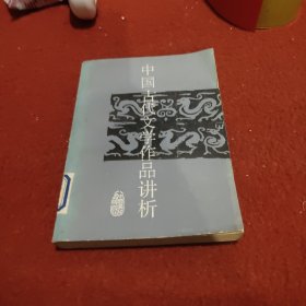 中国吉代文学作品讲析印数