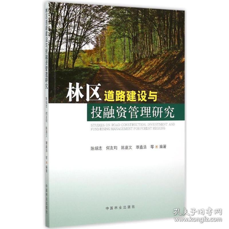 【正版新书】林区道路建设与投融资管理研究