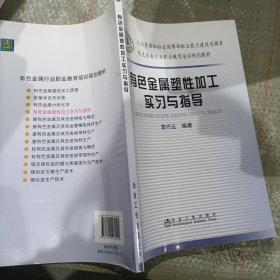 有色金属行业职业教育培训规划教材：有色金属塑性加工实习与指导