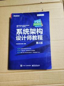 希赛教育·全国计算机技术与软件专业技术资格(水平)考试用书:系统架构设计师教程(第4版)有划线实图看图下单