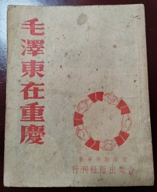 毛泽东在重庆 民国三十五年二月上海三版 爱泼斯坦等作