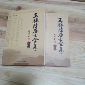 王骧陆居士全集（上下）