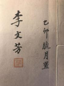 升平署岔曲（著名评剧表演艺术家李文芳签名钤印自藏本，线装一册。内钤五方印鉴）