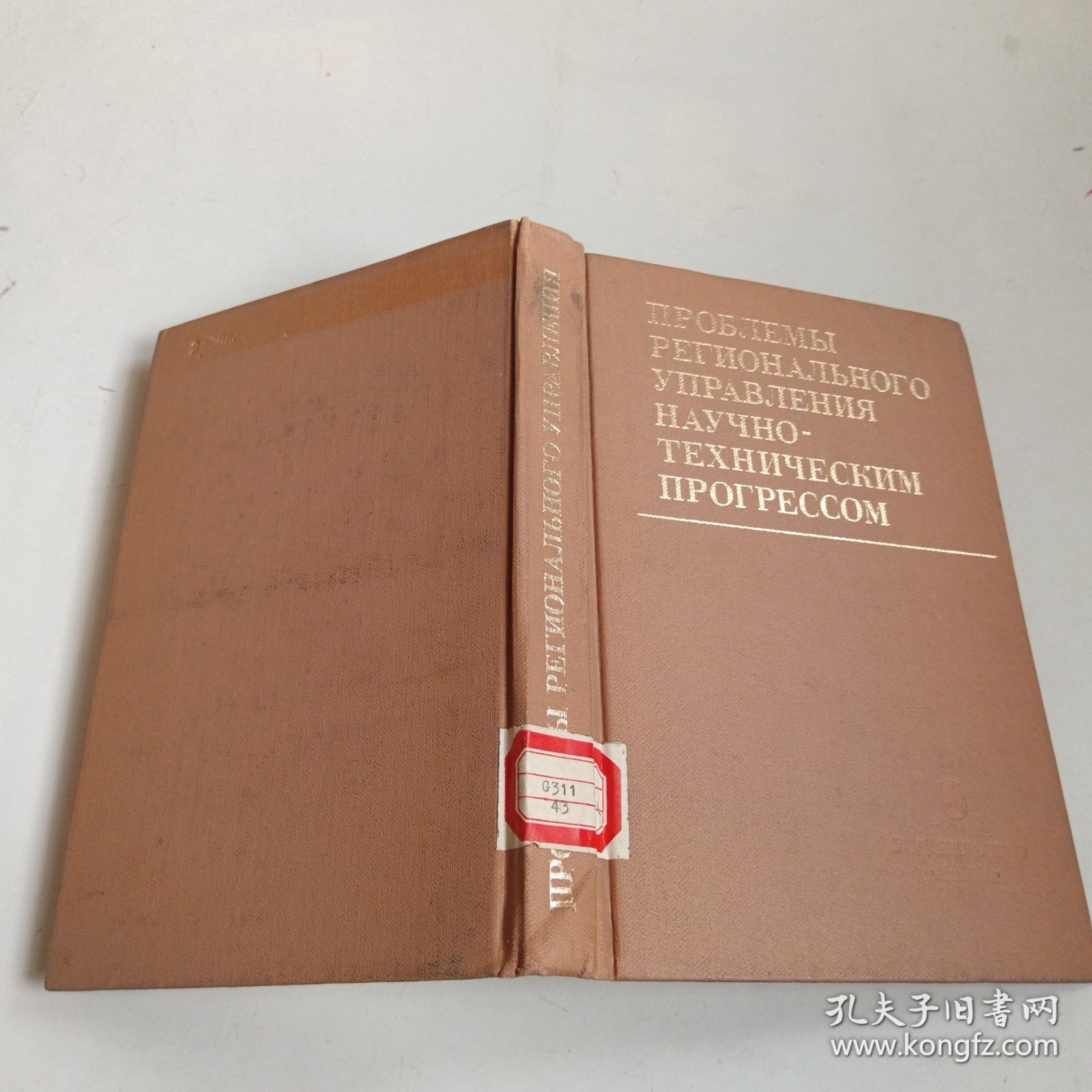 点击查看原图 俄文原版书 科技进步的地区管理问题(理论方法实践)