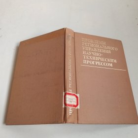 俄文原版书 科技进步的地区管理问题(理论方法实践)