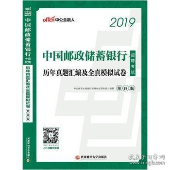 中公2019中国邮政储蓄银行招聘考试历年真题汇编及全真模拟试卷