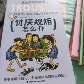 我的校园没烦恼·讨厌规矩怎么办