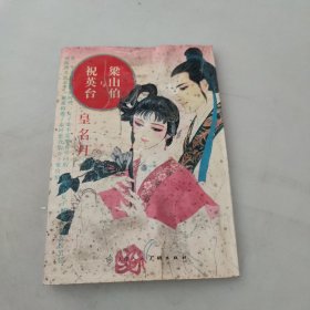 梁山伯与祝英台 小人书