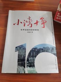 小灣十年 世界級(jí)高壩的新崛起 含書簽一個(gè)