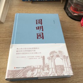 《圆明园》（精装本）