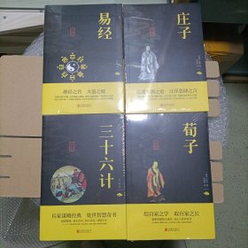 中华国学经典精粹·诸子经典必读本：三十六计 易经 庄子 荀子（4册同出）