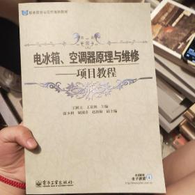 职业教育示范性规划教材：电冰箱、空调器原理与维修·项目教程