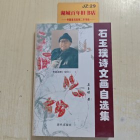 石玉璞诗文画自选集