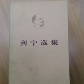 列宁选集