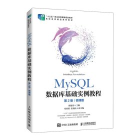 MySQL数据库基础实例教程（第2版）（微课版）