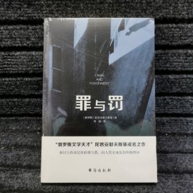 罪与罚（“俄罗斯文学天才”陀思妥耶夫斯基成名之作，人能从洁白里拷打出罪恶，也能从罪恶中拷打出洁白）