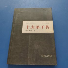 十大弟子传