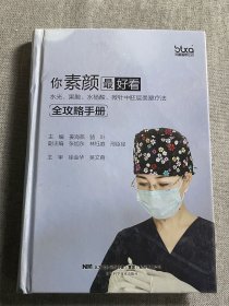 你素颜最好看:水光.果酸.水杨酸.微针中胚层美塑疗法全攻略手册