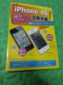 iPhone 4S達人活用手冊