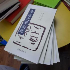 荣宝斋印谱当代系列：李逸之篆刻选 作者签名本 橱