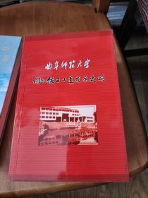 曲阜师范大学图书馆五十年发展史略