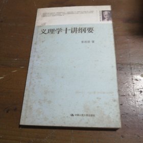 义理学十讲纲要张君劢  著中国人民大学出版社