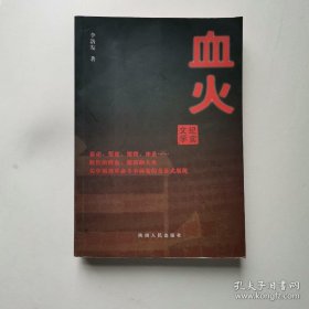 血火（纪实文学）