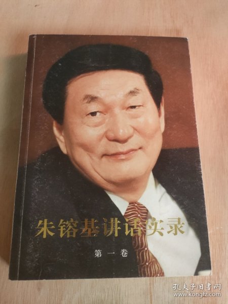 朱镕基讲话实录 第一卷