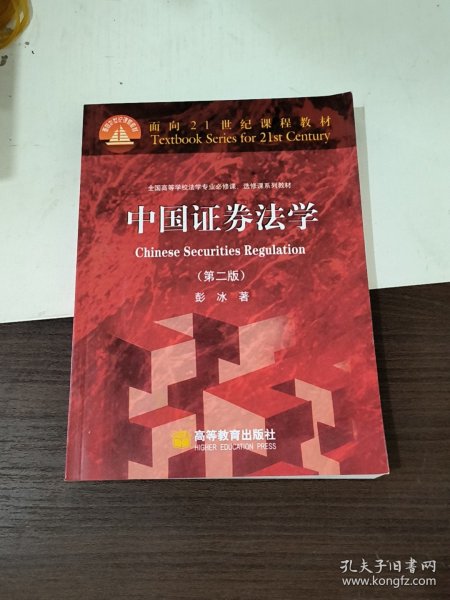 面向21世纪课程教材·全国高等学校法学专业必修课、选修课系列教材：中国证券法学（第2版）