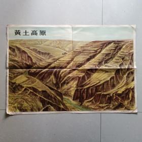 中国自然地理景象掛图 第二组 (12-9) 黄土高原